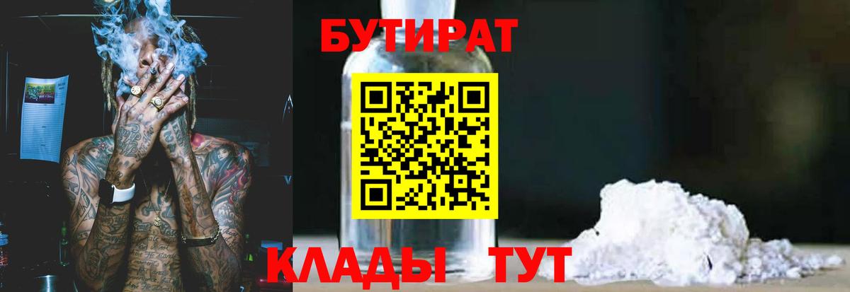 Бутират BDO 33%  Вход с VPN  Октябрьский 